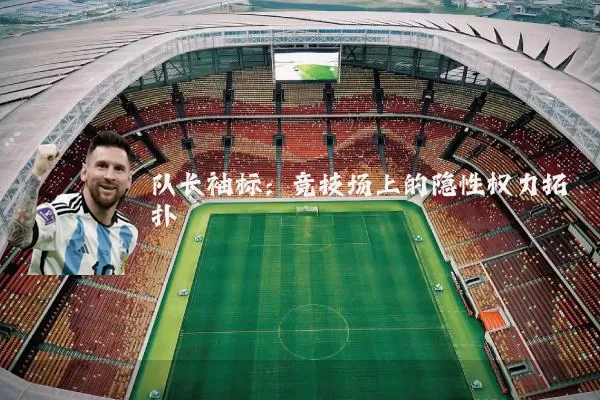 队长袖标：竞技场上的隐性权力拓扑