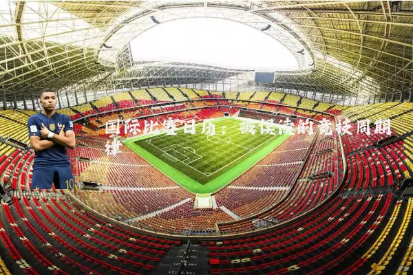国际比赛日历：被误读的竞技周期律