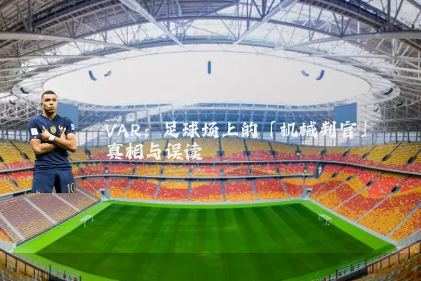 VAR：足球场上的「机械判官」真相与误读