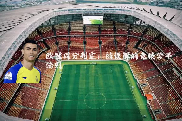 欧冠同分判定：被误解的竞技公平法则