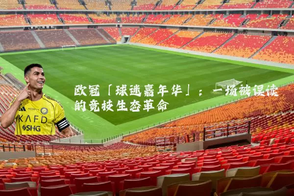 欧冠「球迷嘉年华」：一场被误读的竞技生态革命