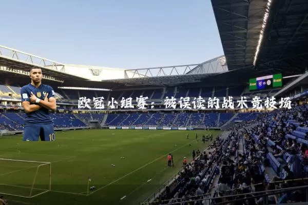 欧冠小组赛:被误读的战术竞技场
