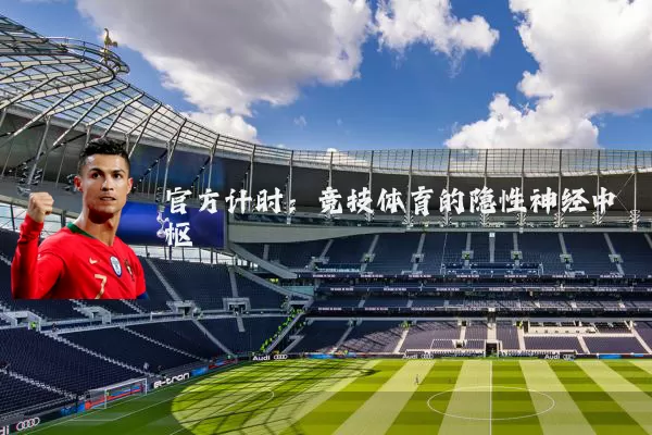 官方计时:竞技体育的隐性神经中枢