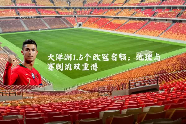 大洋洲1.5个欧冠名额：地理与赛制的双重博弈