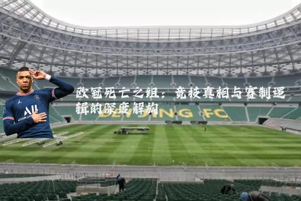欧冠死亡之组:竞技真相与赛制逻辑的深度解构
