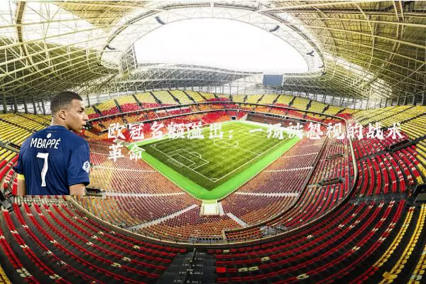 欧冠名额溢出:一场被忽视的战术革命